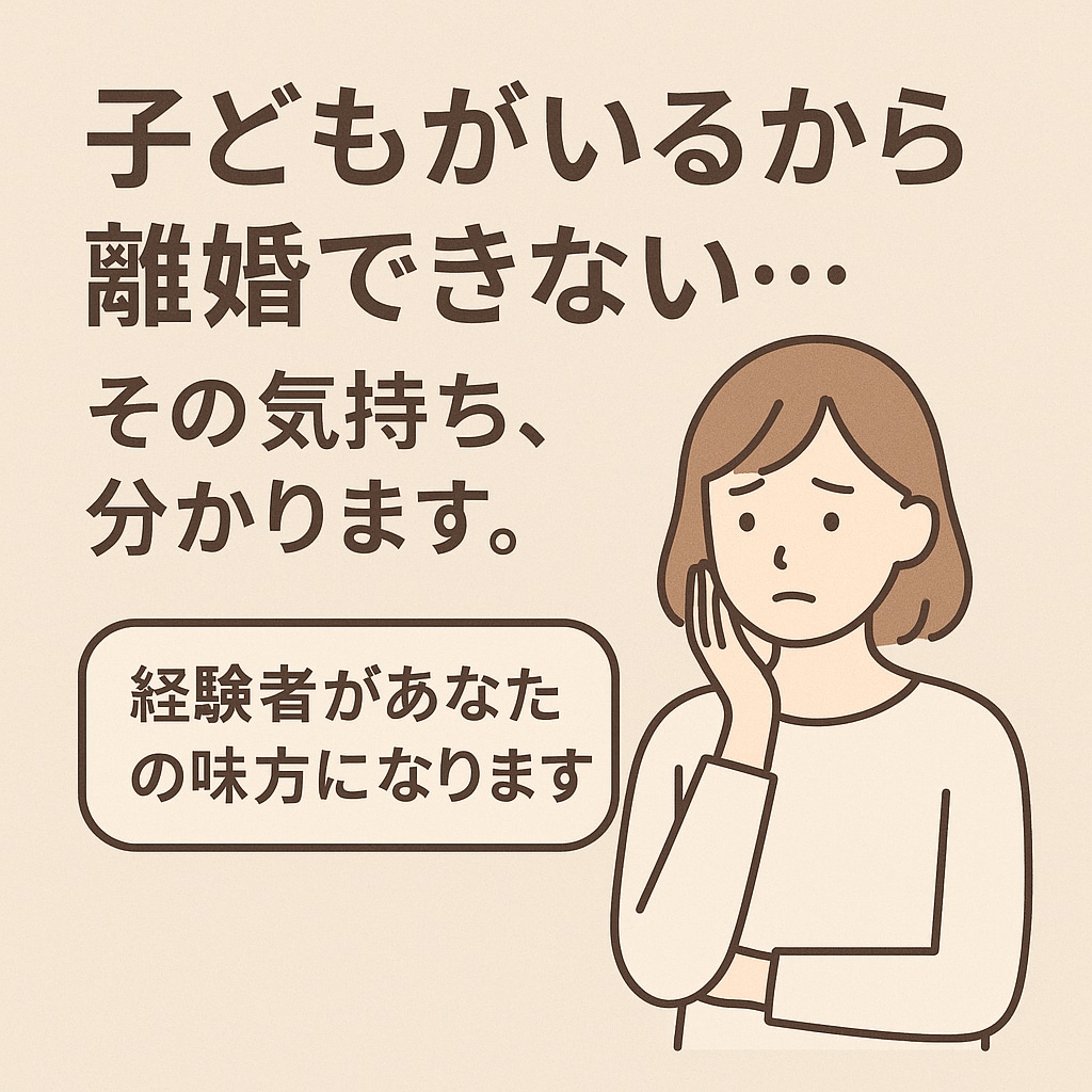 モラハラ・DVに悩む方へ。経験者が味方になります 子どもを連れての離婚経験あり。虐待、性被害のお悩みも受けます イメージ2