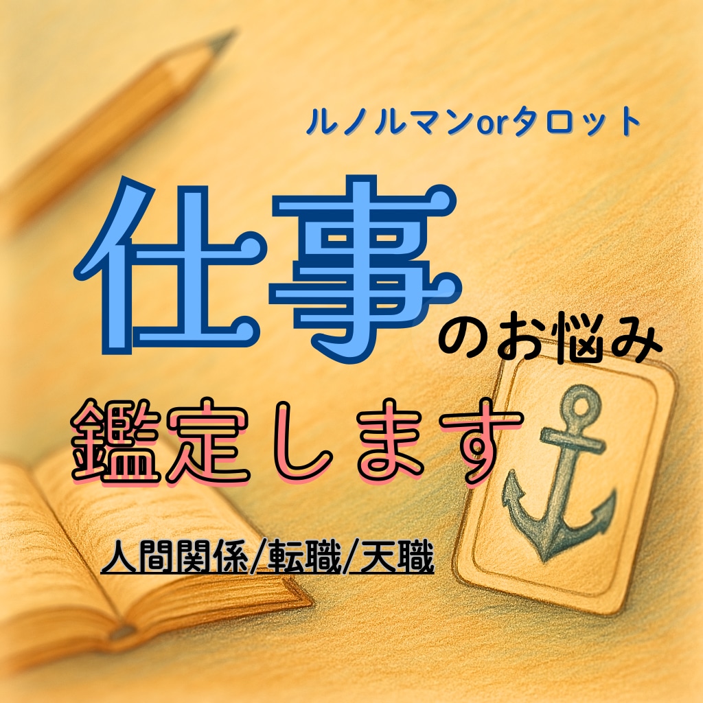 仕事のお悩みを優しく占います お仕事の辛い悩みを吐いてください。和らげます。 イメージ1