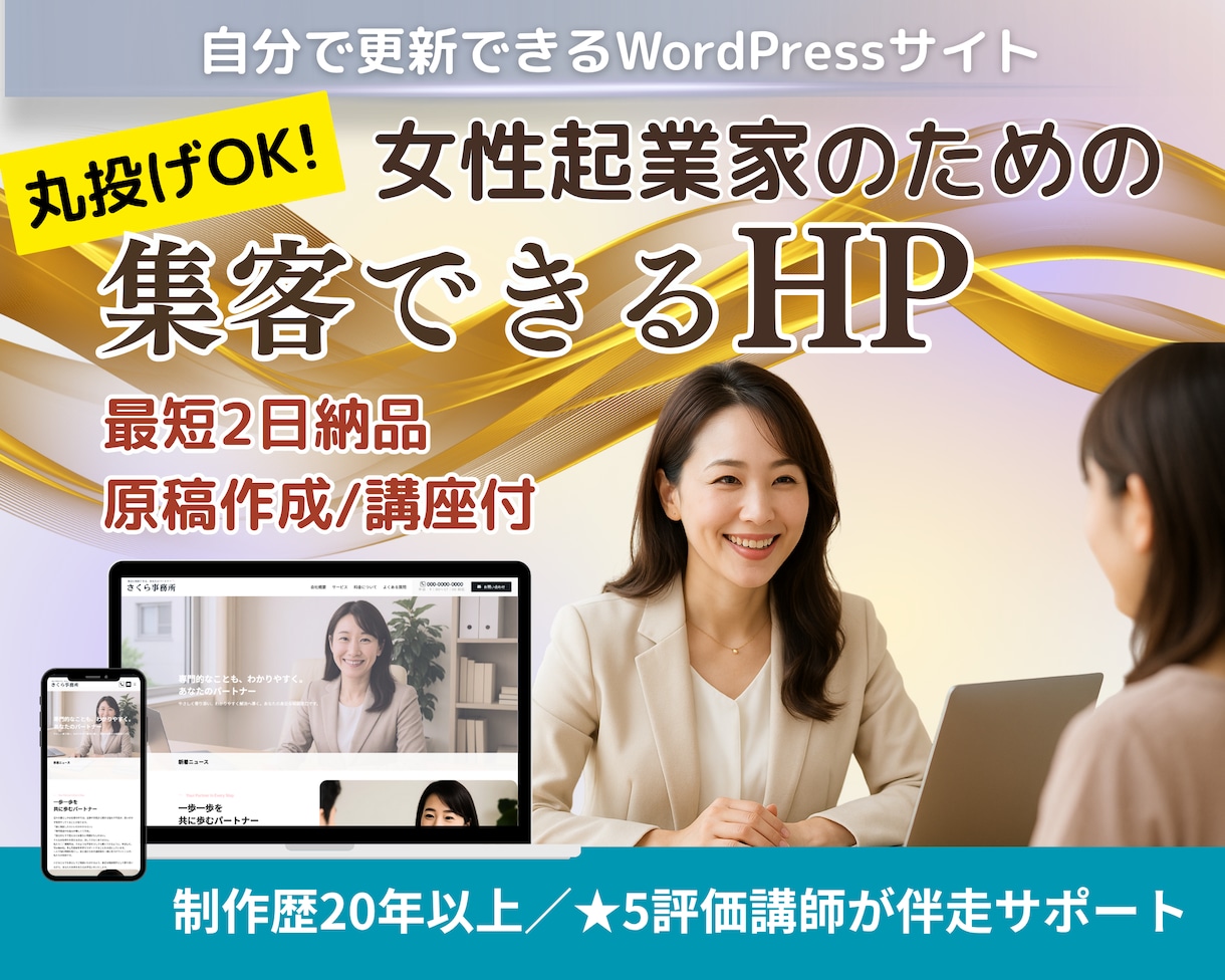 女性向け｜原稿丸投げでHPを最短2日で作ります 更新レッスン付！SEOに強いWordPressサイト制作 イメージ1