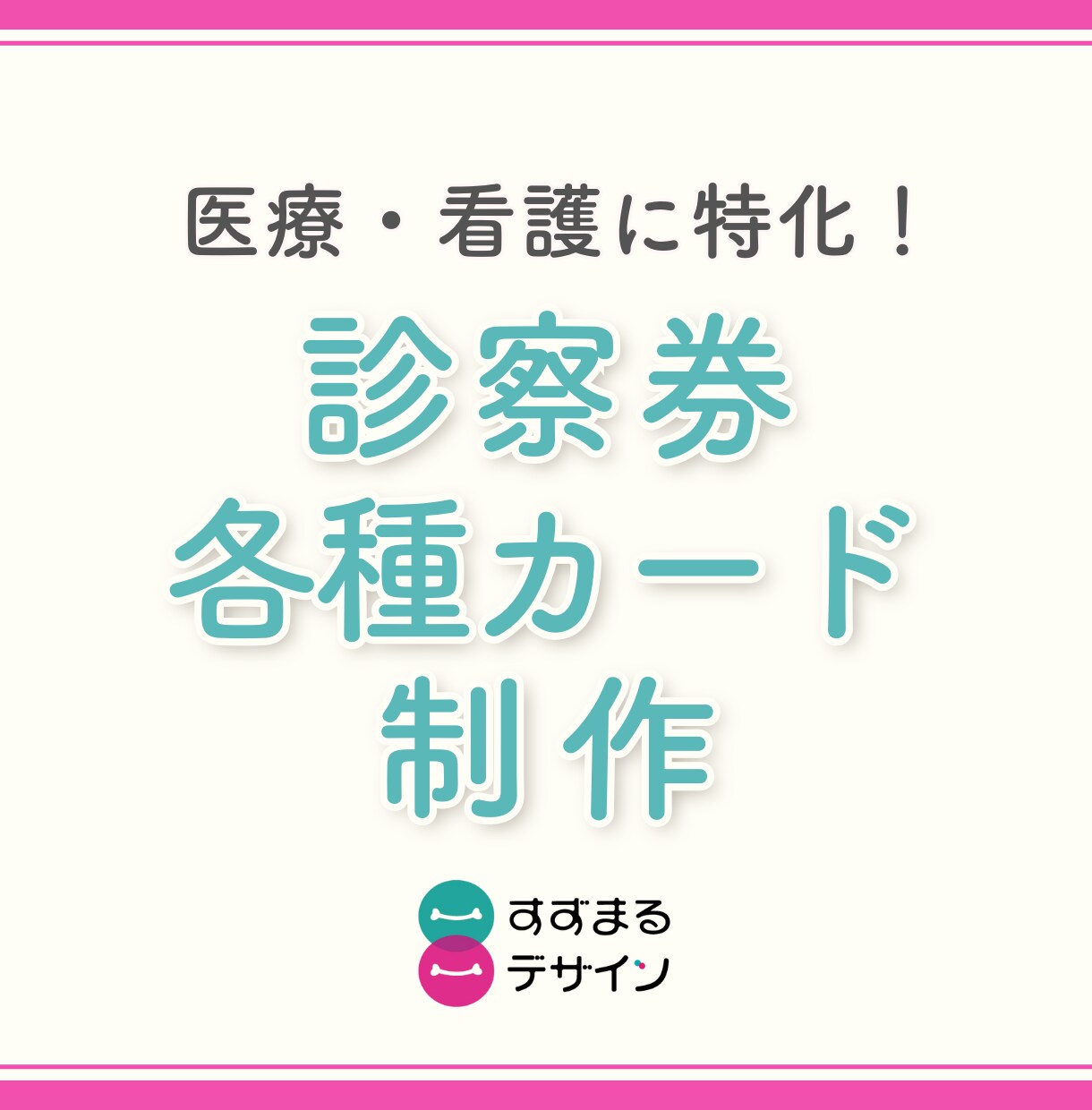 医療・看護系｜診察券やポイントカードを作成します 手に取りたくなるカードデザインを医療・看護・福祉向けにご提案 イメージ1