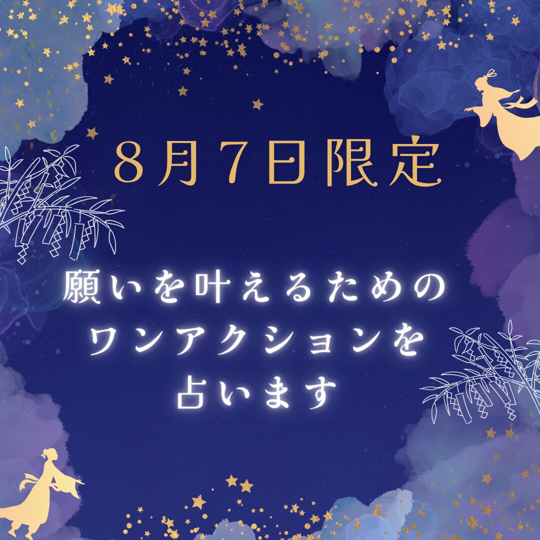 願いを叶えるためのワンアクションを占います 8月7日限定！願いを現実にするために一歩踏み出したいあなたに イメージ1