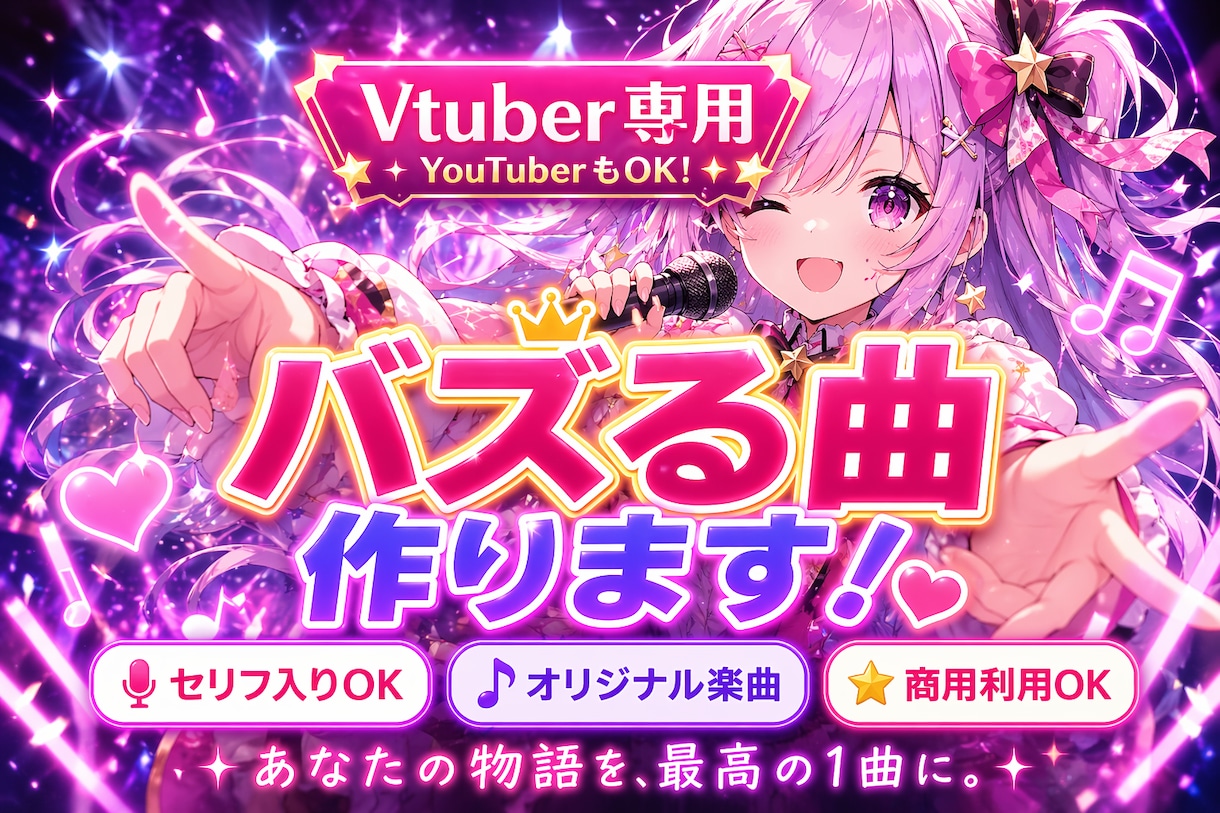 Vチューバー・配信者様向けに推される楽曲を作ります あなたを推される存在に変える曲を作ります。 イメージ1