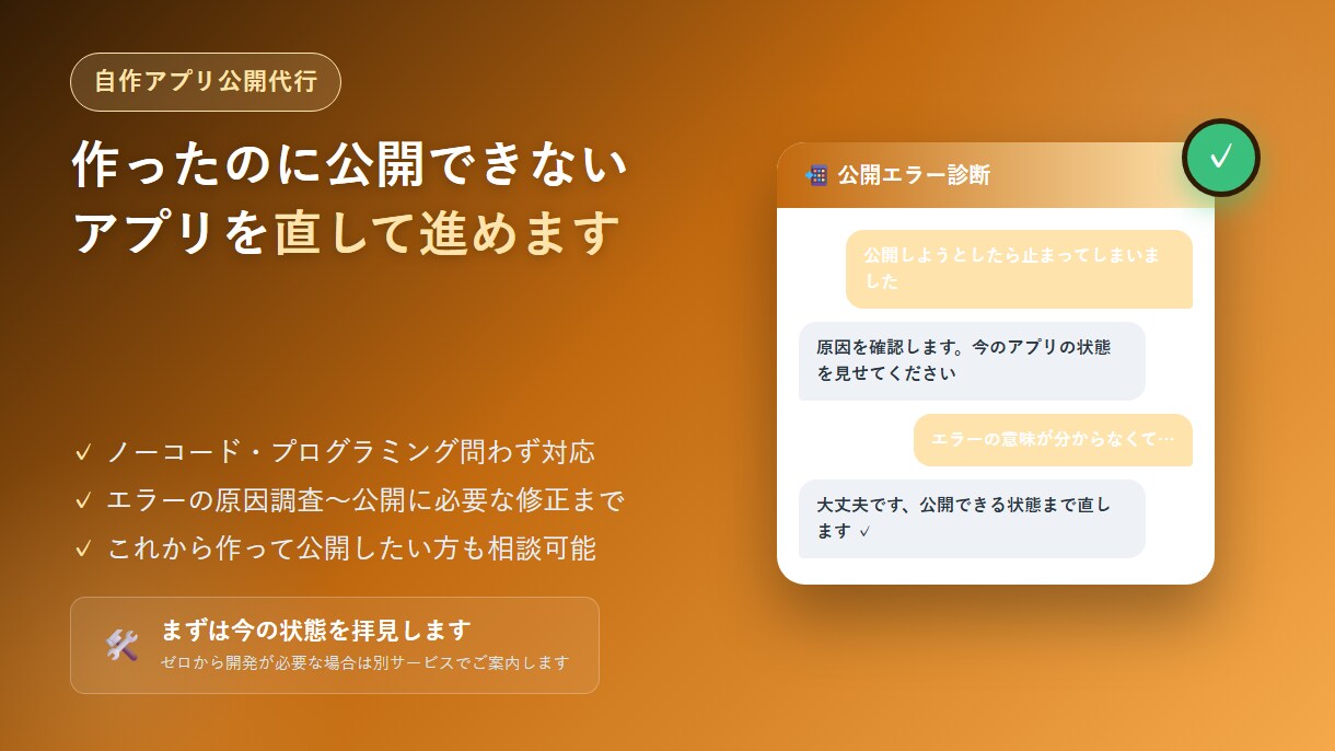 自作アプリの公開代行・エラー修正します 作ったけど公開できないアプリを直して公開まで進めます イメージ1