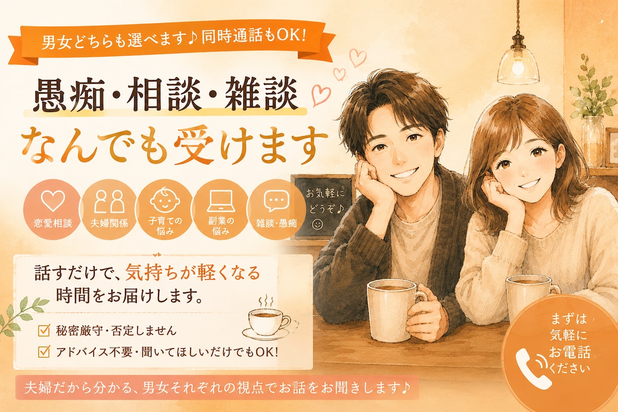 関西夫婦が対応✨なんでも楽しく聞きます 男性・女性どちらも選択OK。同時会話も大歓迎♪ イメージ1