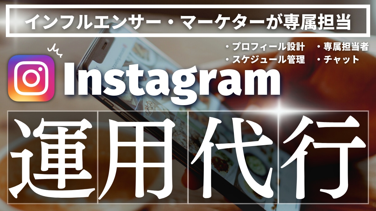 Instagram運用を全ておまかせいただけます Instagramに関する全てのことを代行致します！ イメージ1