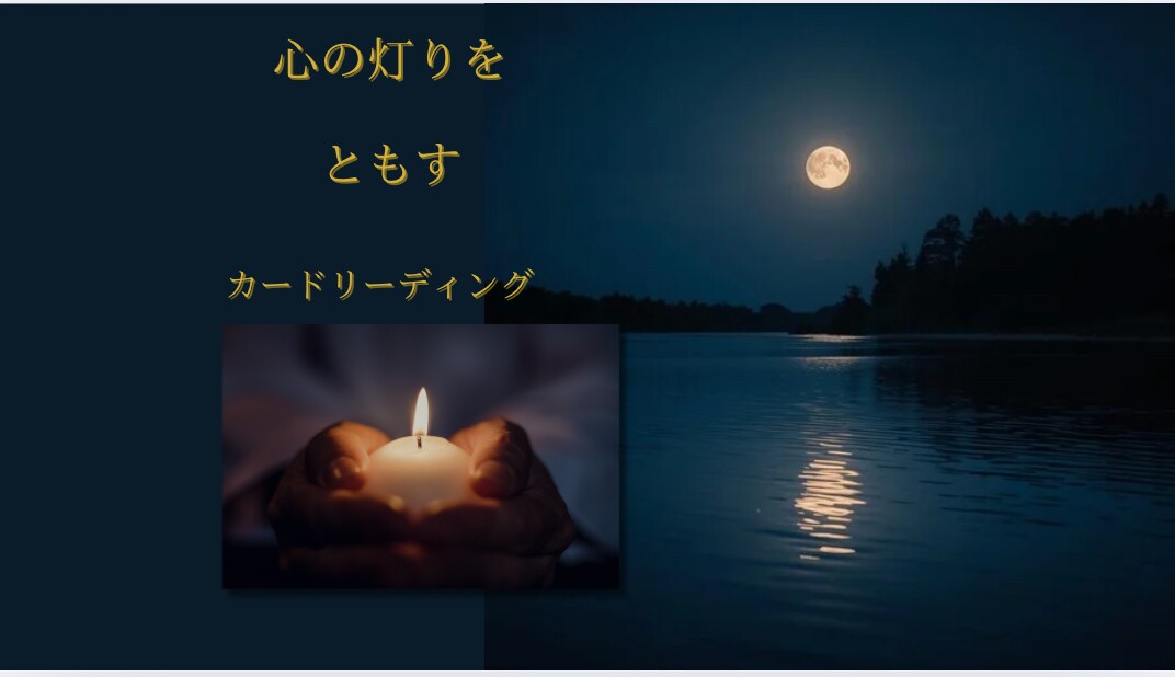 心の灯りをともすカードリーディングをします カードと言葉で、今のあなたに必要なメッセージを届けます イメージ1