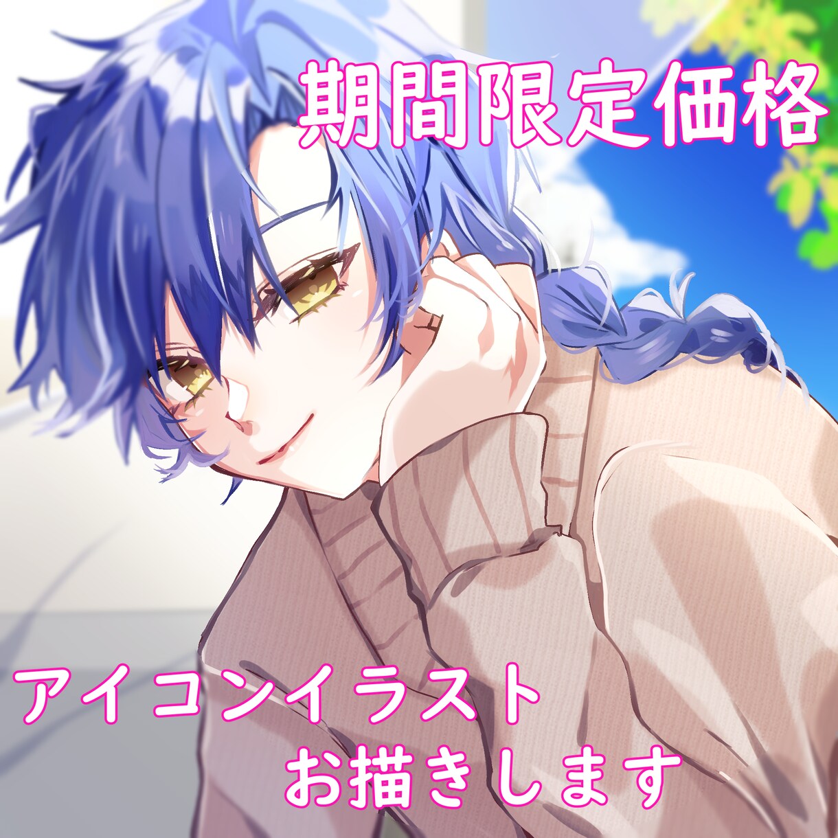 期間限定価格！アイコンイラストお描きします 実績が欲しいため期間限定でお値下げ中♪ イメージ1