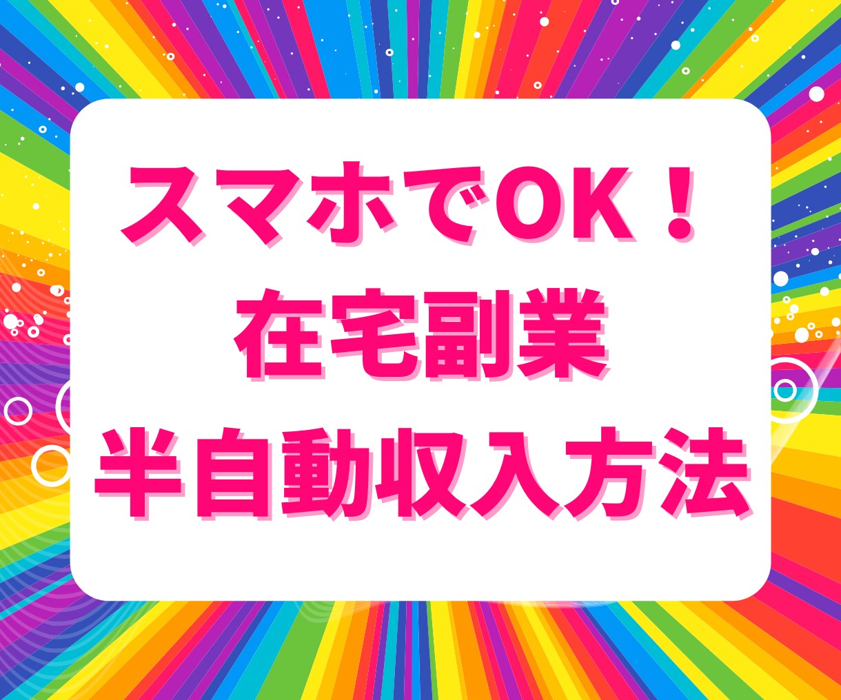 破格！隙間時間で稼ぐ半自動化副業教えます 初期費用０円！不労収入の構築化！人気おすすめ在宅 イメージ1