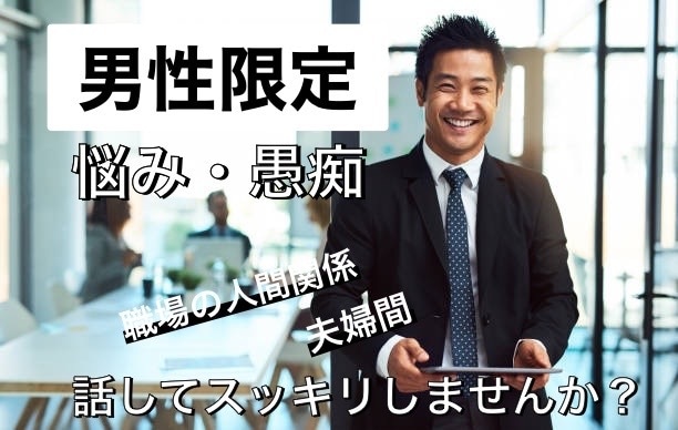男性限定＊普段言えない悩みをお聞きします 声が気になる方は、画像の最後に試聴出来ます♪ イメージ1