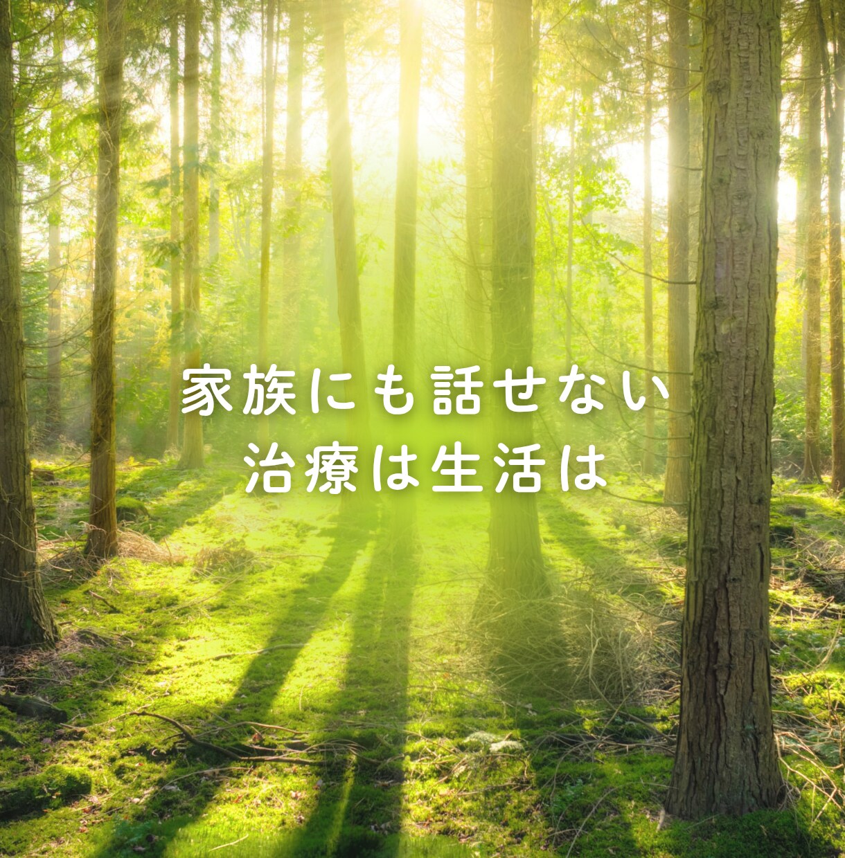 経験した私だからあなたのわからないに答えます 乳がん経験者ピンクリボンアドバイザー治療に寄り添います イメージ5