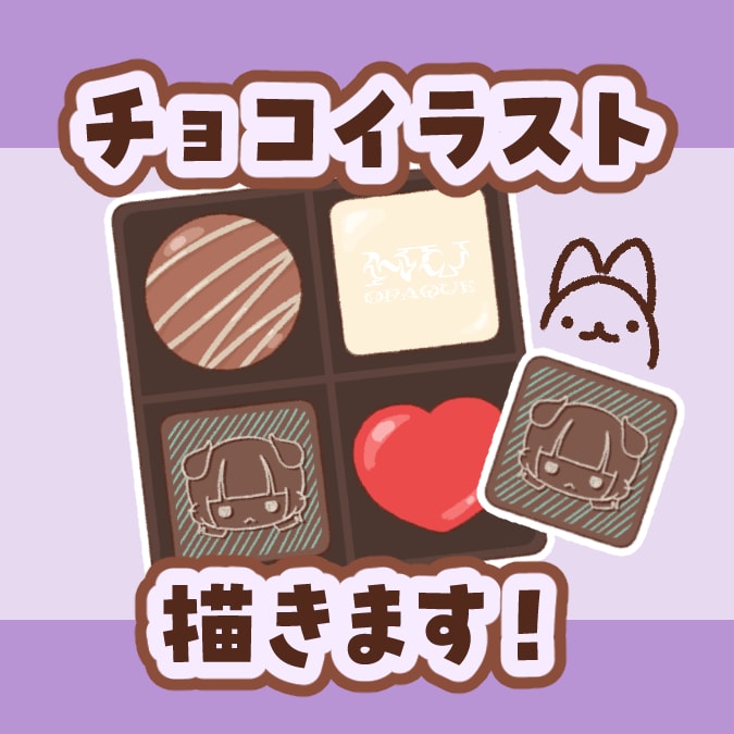 アイコンに使える！チョコイラスト描きます 〜あなただけのチョコ作ります〜 イメージ1