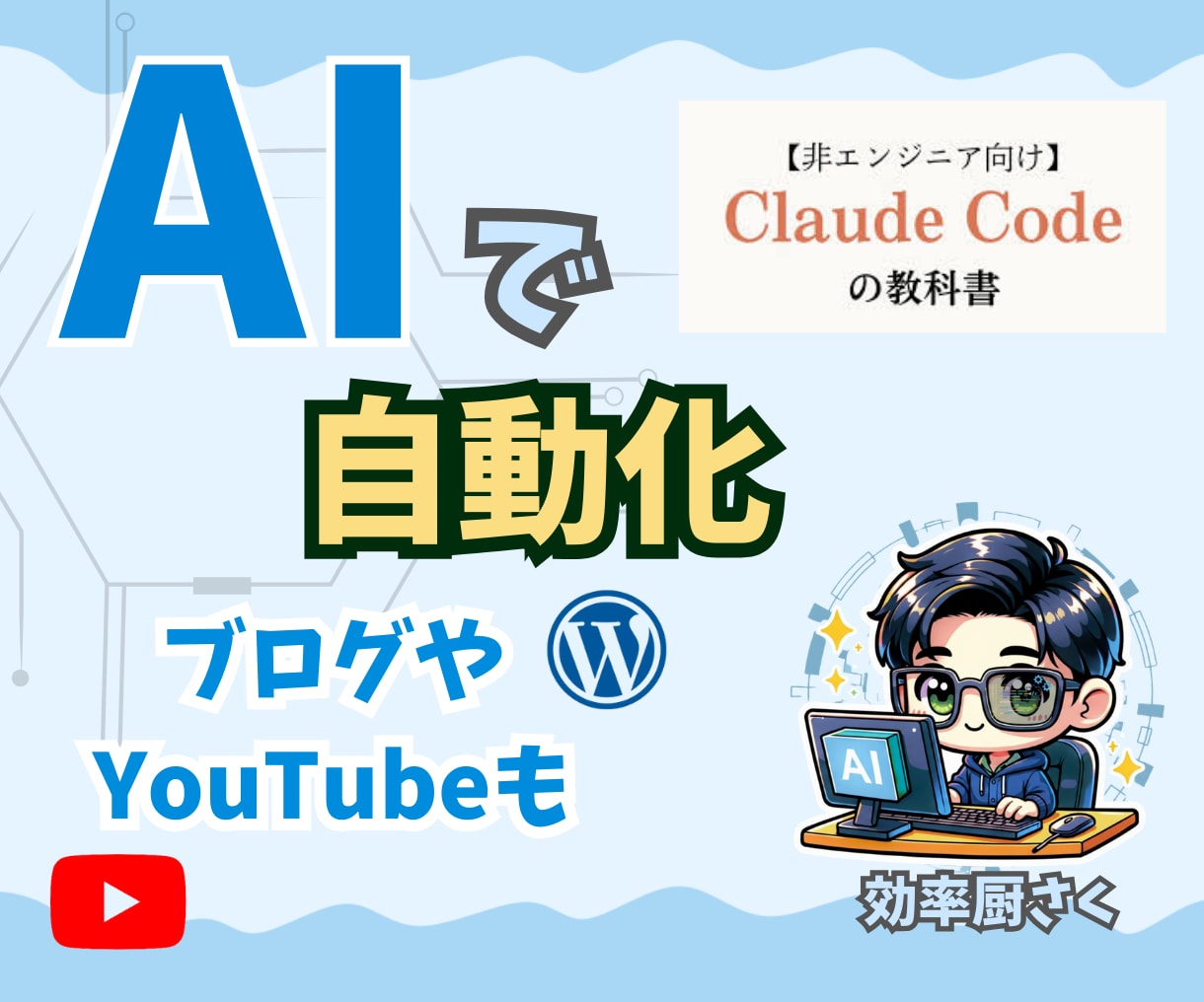 ClaudeCodeで自動化マンツー指導します YouTube自動/業務効率/アプリ開発/プログラミング不要 イメージ1