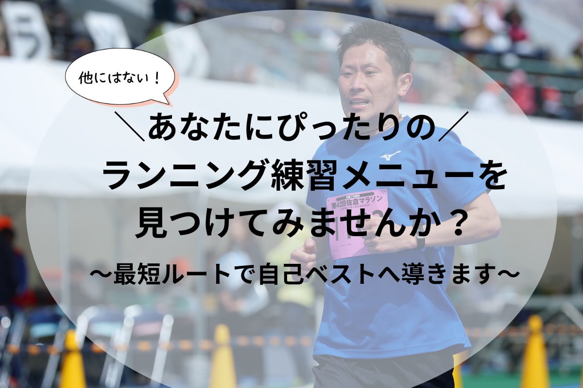 最短ルートで、自己ベストへと導きます あなたにぴったりの練習メニューを見つけてみませんか？ イメージ1
