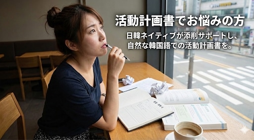 ネイティブ監修韓国ワーホリ計画書作成サポートします 韓国人と日本人のダブルチェック！自然な韓国語で合格を後押し。 イメージ2