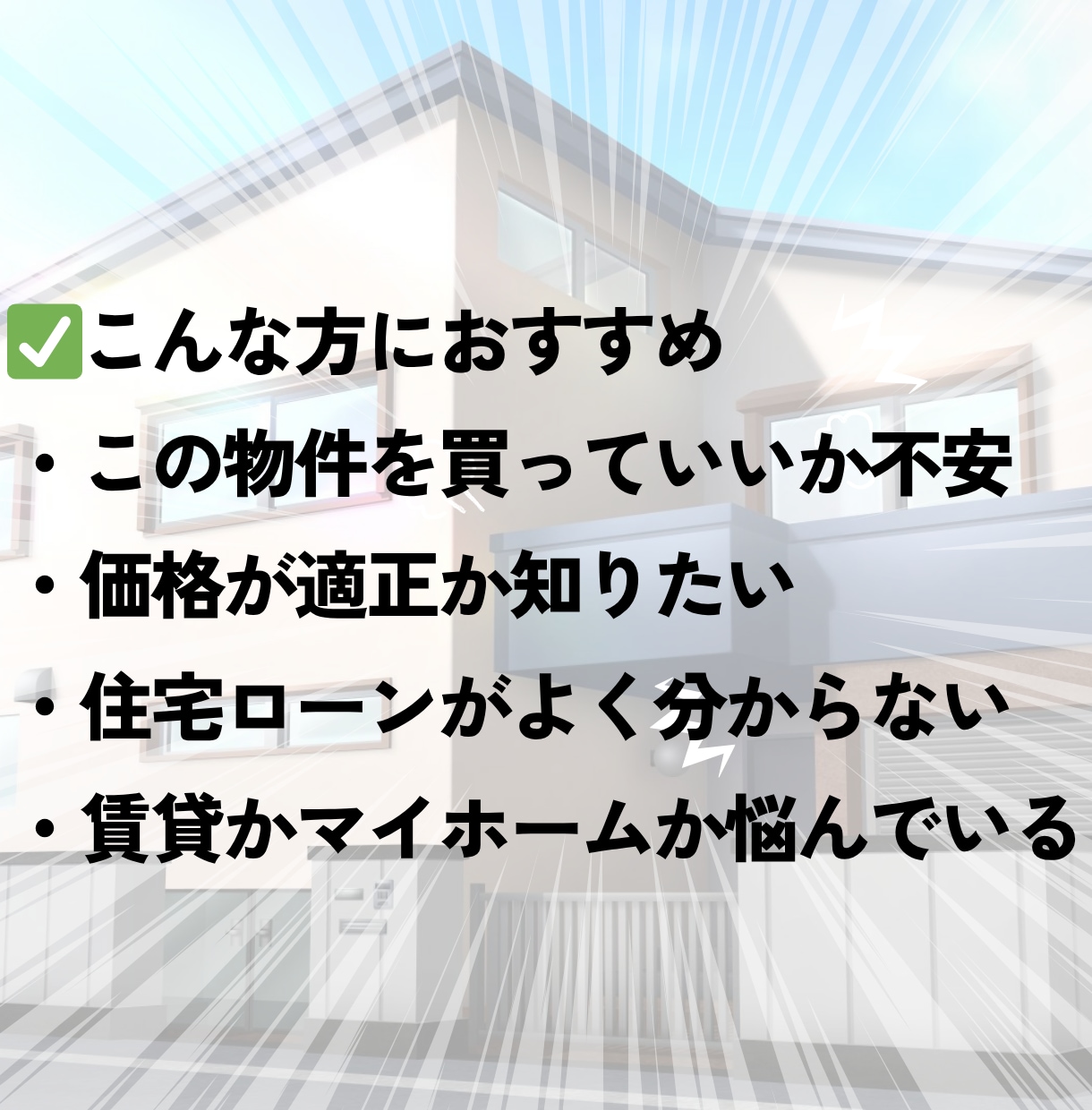 不動産×実体験｜損しないセカンドオピニオンします 不動産購入／新築中古マンション・戸建て・収益物件相談のります イメージ2