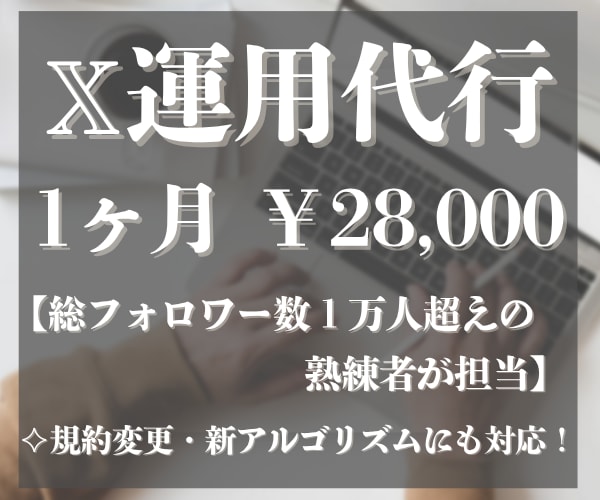 丸投げOK！あなたに代わり1ヶ月間運用を代行します Xのプロがフォロワー、エンゲージメント増加を完全サポート！ イメージ1