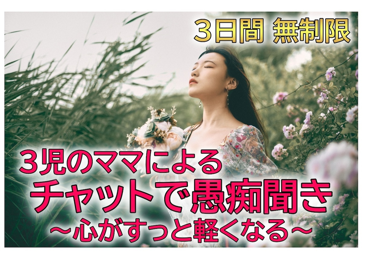 あなたの抱え込む愚痴や悩みをとことん聞きます 通話よりチャット好きな方向けサービスです。3日間無制限。 イメージ1