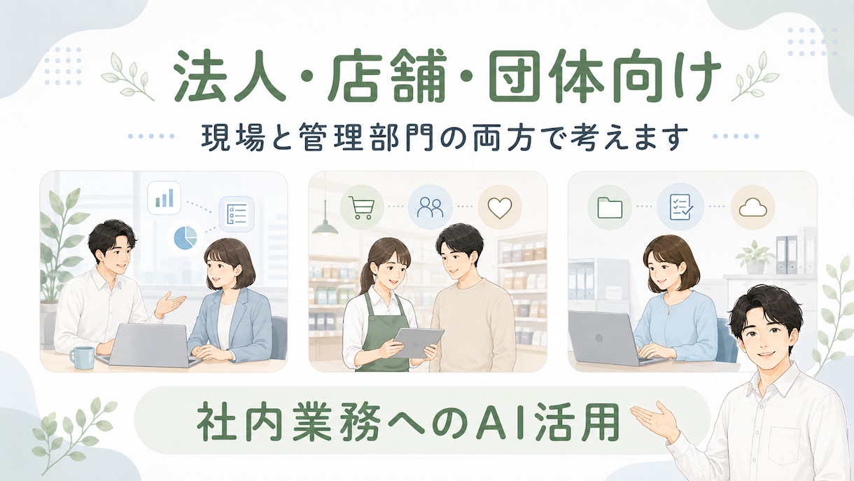 法人向けAI活用相談に60分対応します 社内業務への使い方をやさしく整理 イメージ5