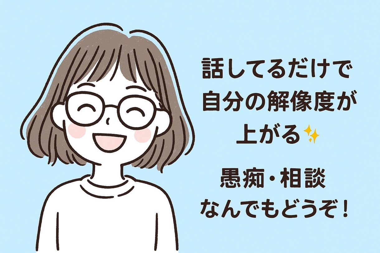 話して気持ちを整理！あなたのモヤモヤお聞きします 話しているだけで思考の解像度が上がるおしゃべりタイム！ イメージ1