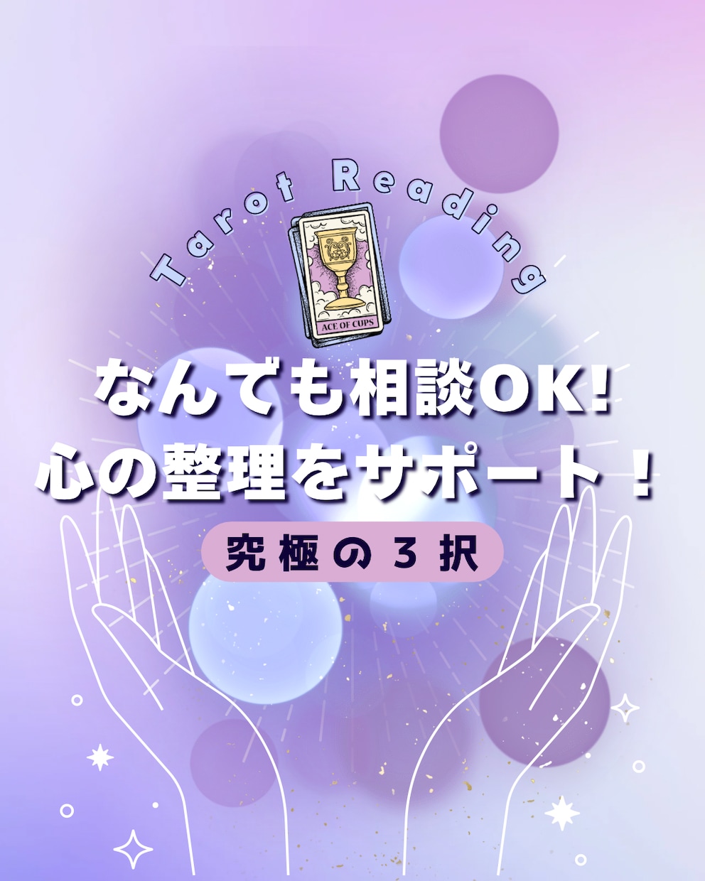 どんなお悩みにも寄り添います あたたかく寄り添うやさしい鑑定／今だけ先着4名様500円 イメージ1