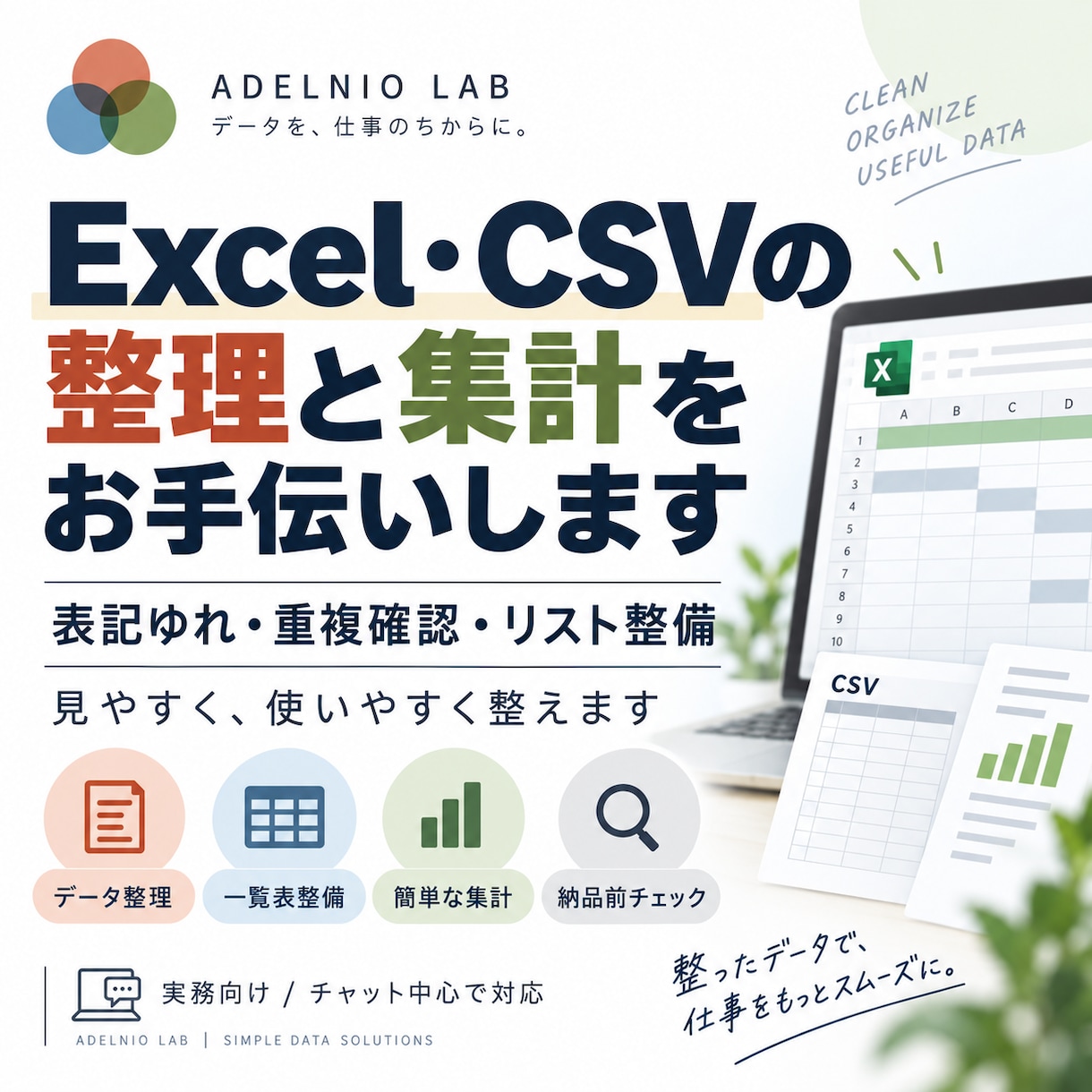 Excel・CSVの整理と集計をお手伝いします 表記ゆれ・重複を確認し、使いやすい表に整えます イメージ1