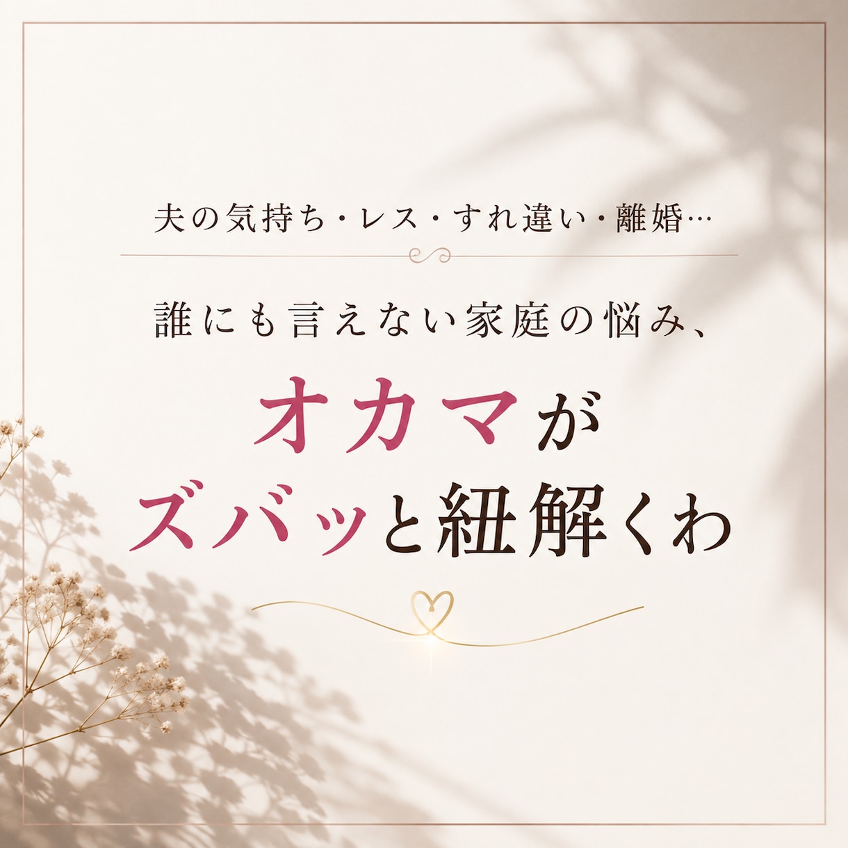 冷え切った夫婦関係、本音から視ます 誰にも言えない家庭の悩み、オカマがズバッと紐解くわ イメージ1