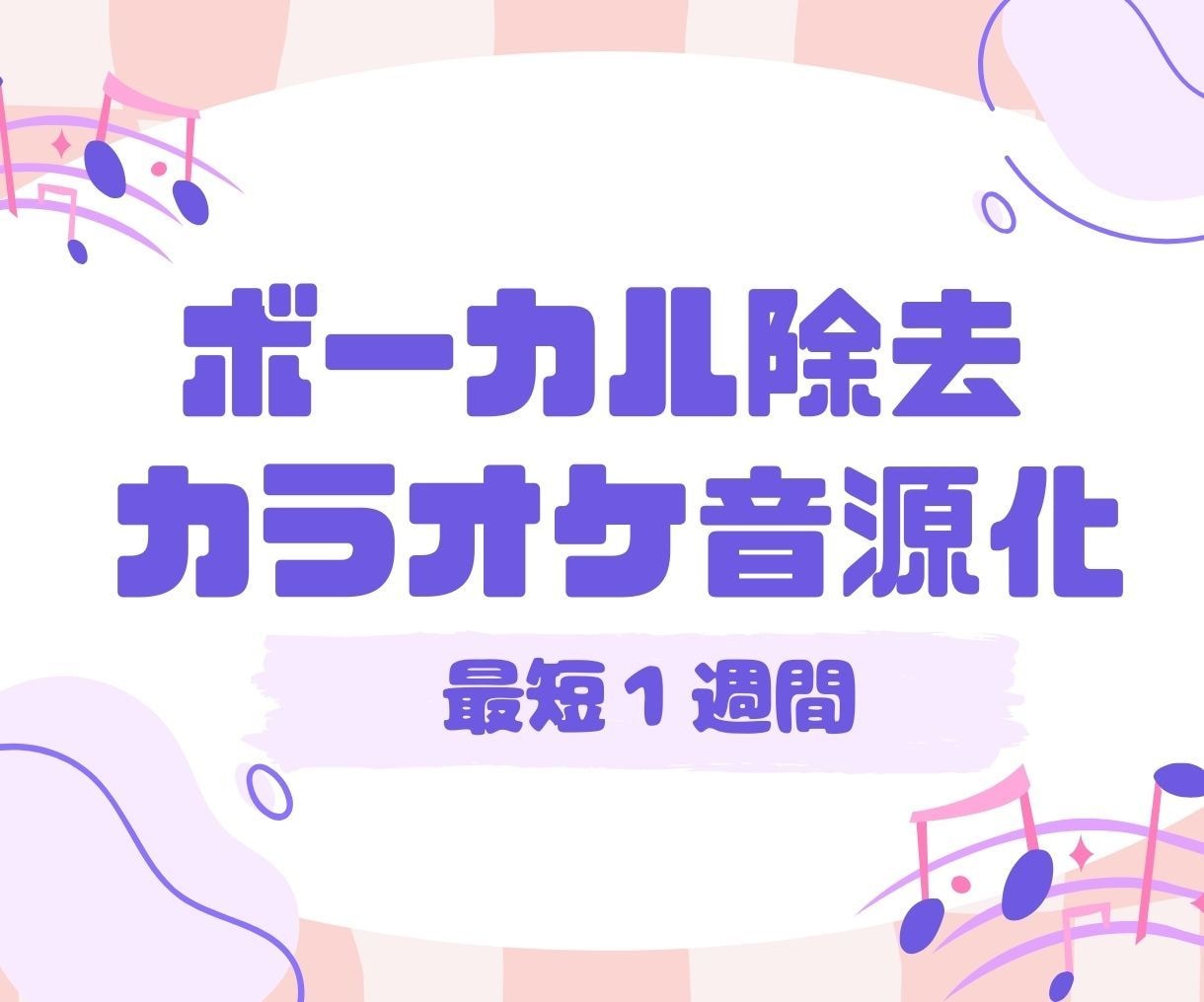 ボーカル除去・音声加工でカラオケ化音源を作成します 2曲3000円！生成AI音源OK！キー変更可/最短1週間納品 イメージ1