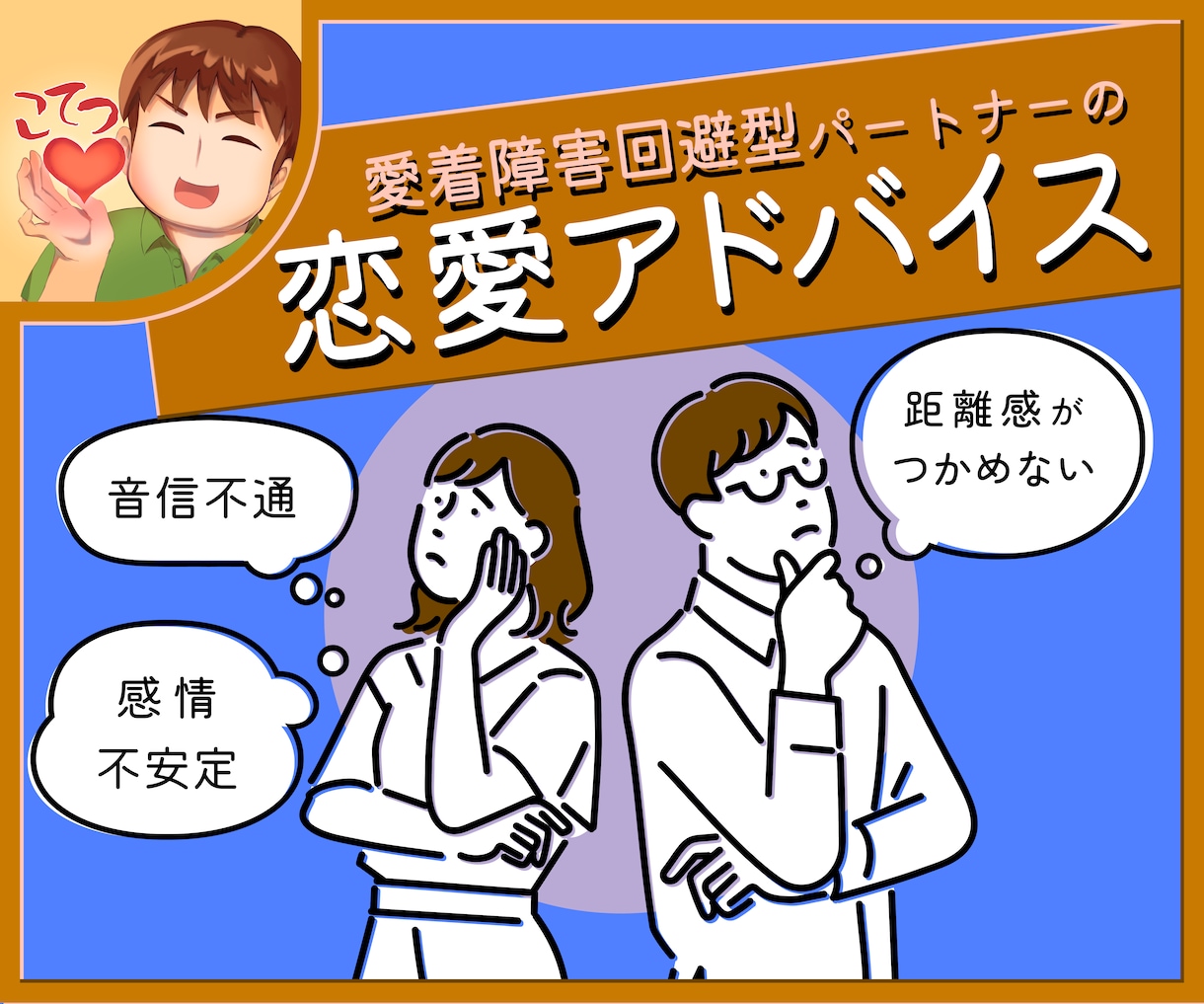 回避型のパートナーとの恋愛にアドバイスします 愛着障害の恋愛を安定させていきましょう！ イメージ1