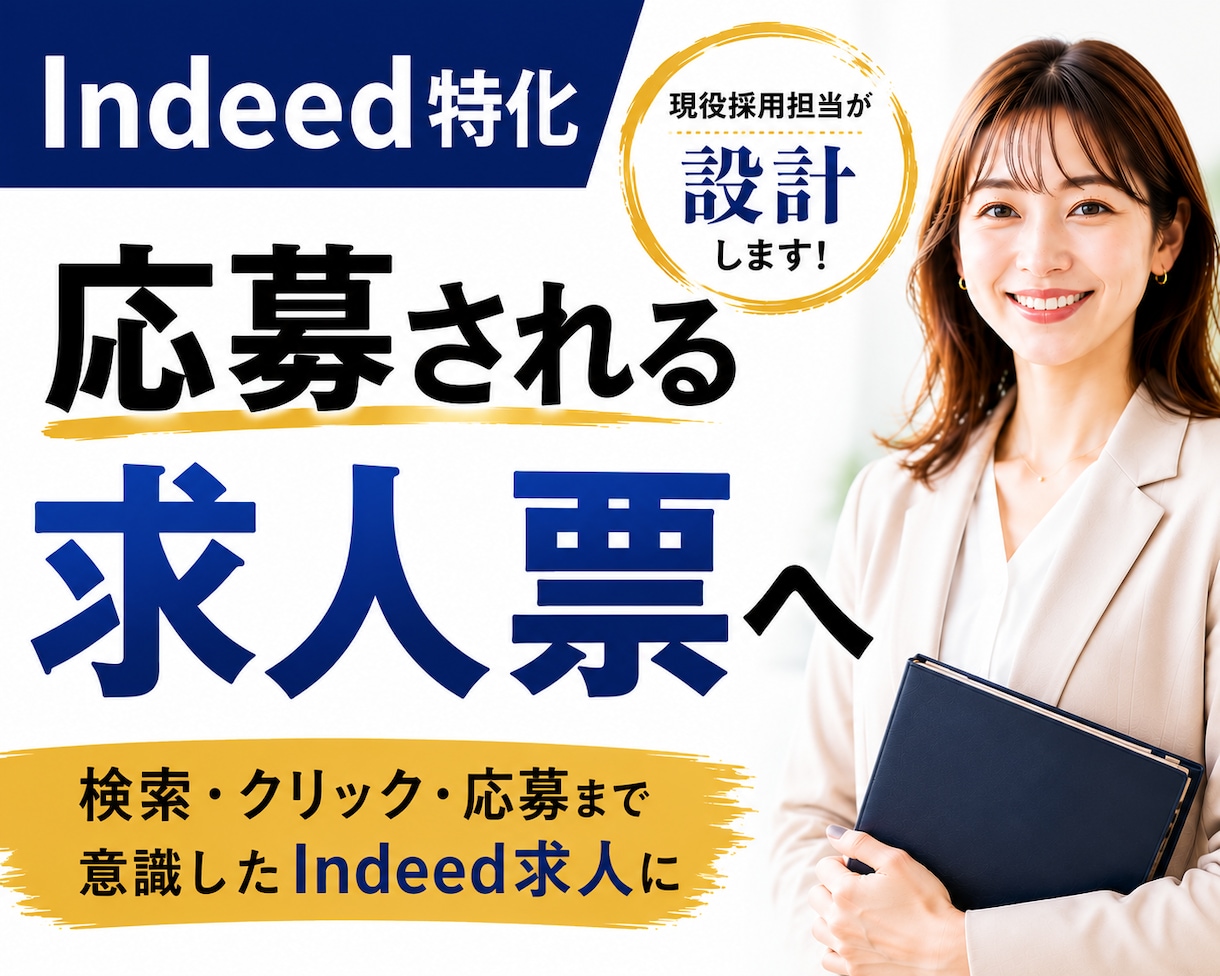 Indeed特化◆応募される求人票を設計します Indeed運用経験者が検索・クリック・応募まで考えて設計！ イメージ1