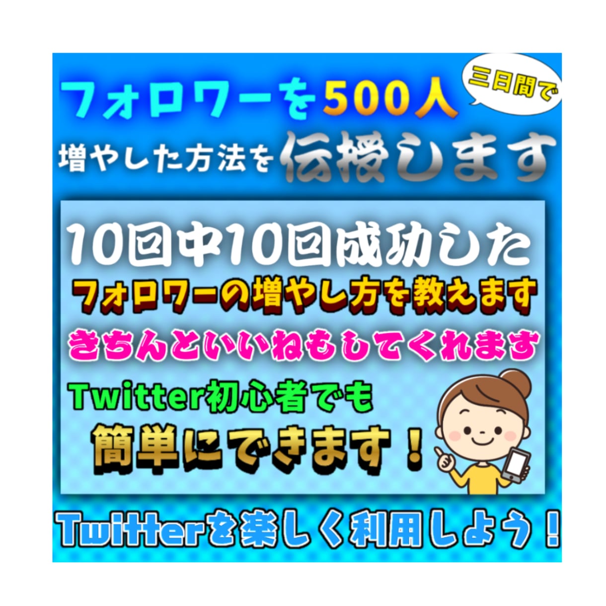 Twitterのフォロワーの増やし方伝授します Twitterのフォロワーを簡単に得る方法を教えます。 イメージ1