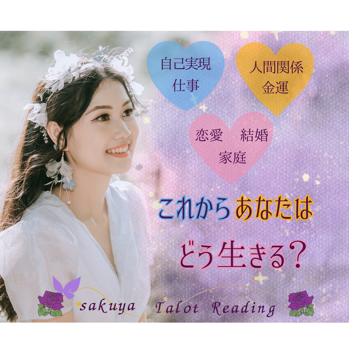 お相手の気持ちをお伝えします あなたが知りたい「本音」「未来」を霊感タロットで読み解きます イメージ1