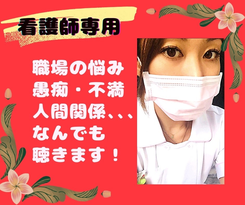 看護師専用 悩み・愚痴・不満、なんでも聞きます 看護師歴16年！同じ看護師だからわかりあえる！ イメージ1