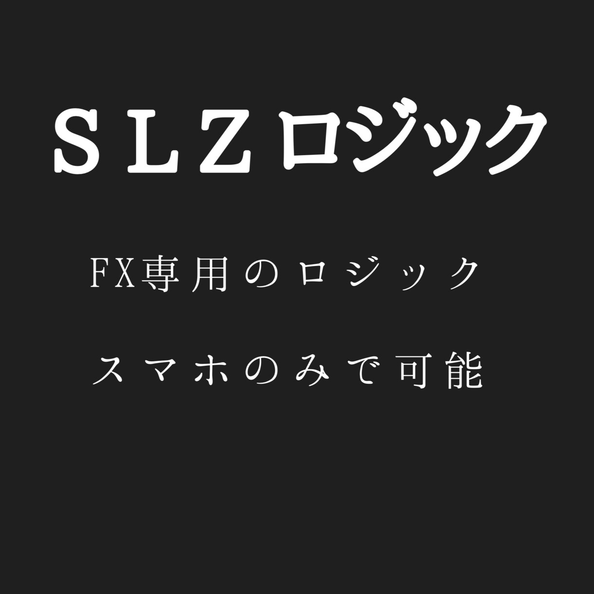 FXロジック！シンプルなので初心者でも理解できます スマホでもできるので場所を選ばない イメージ1