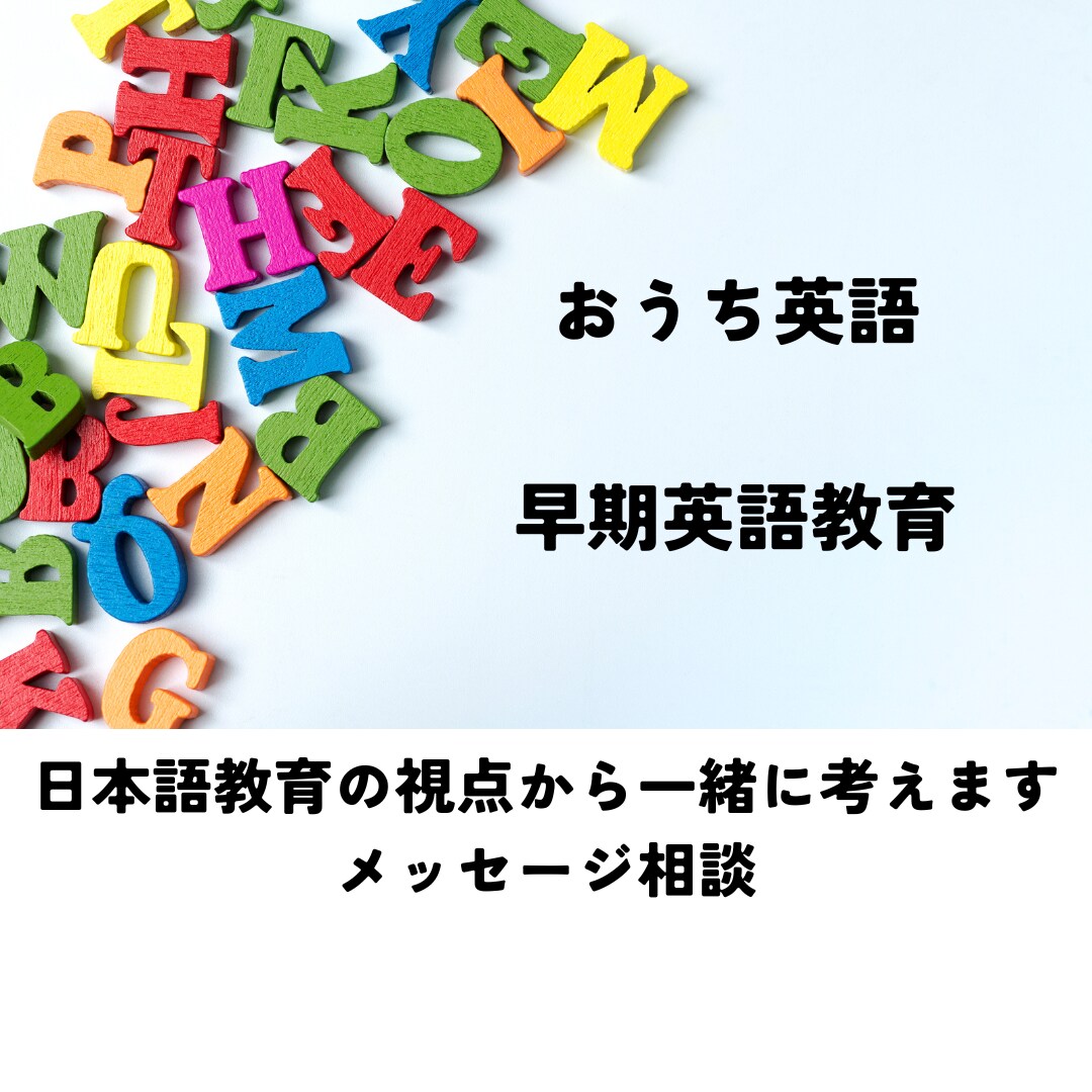 英語×日本語のバランスを一緒に考えます 英語育児中の日本語力に不安がある方へ（メッセージ相談） イメージ1