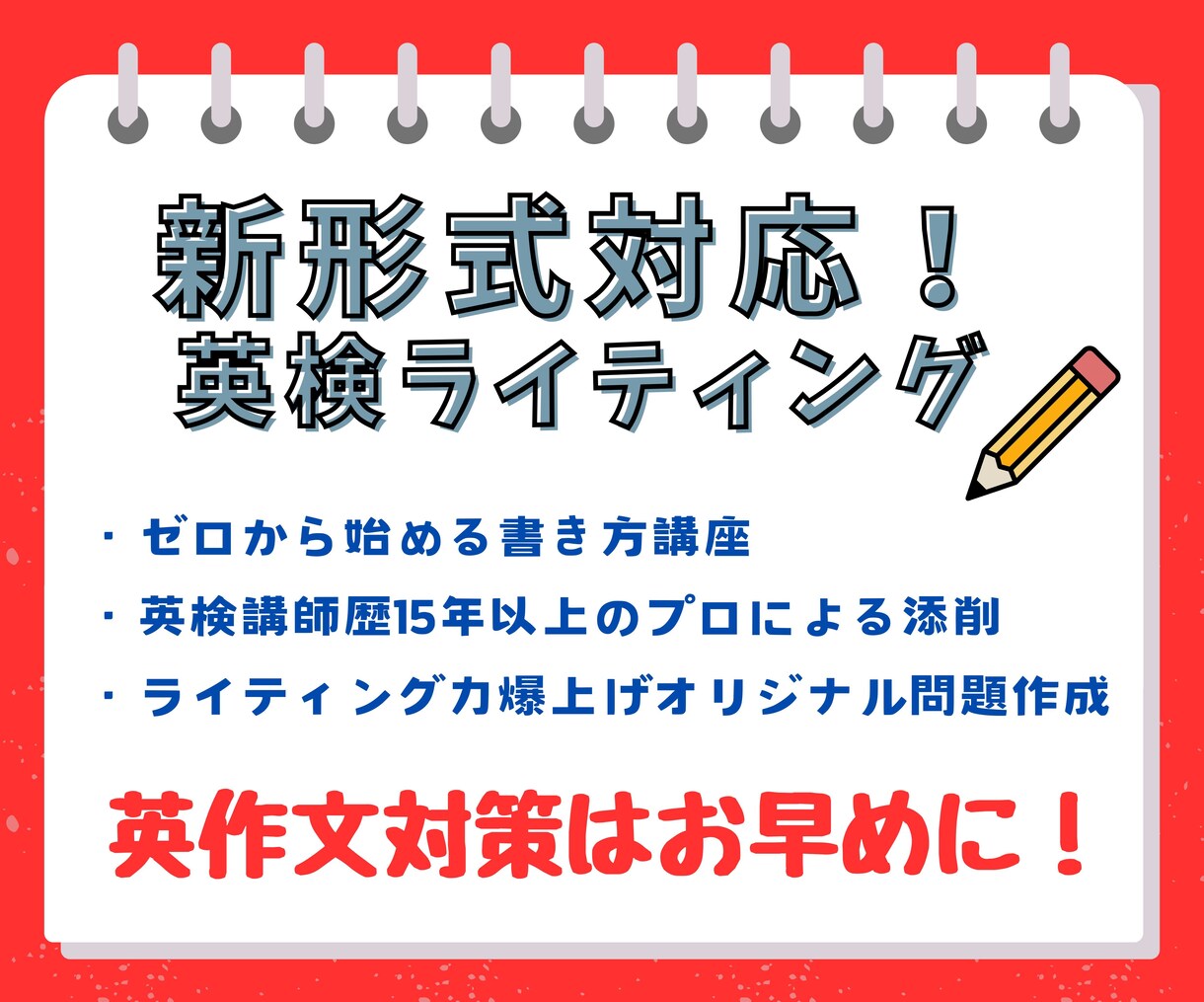 新形式！英検（３級〜１級）ライティング添削します ７月末まで割引価格！英検１級講師による英作文アドバイス イメージ1