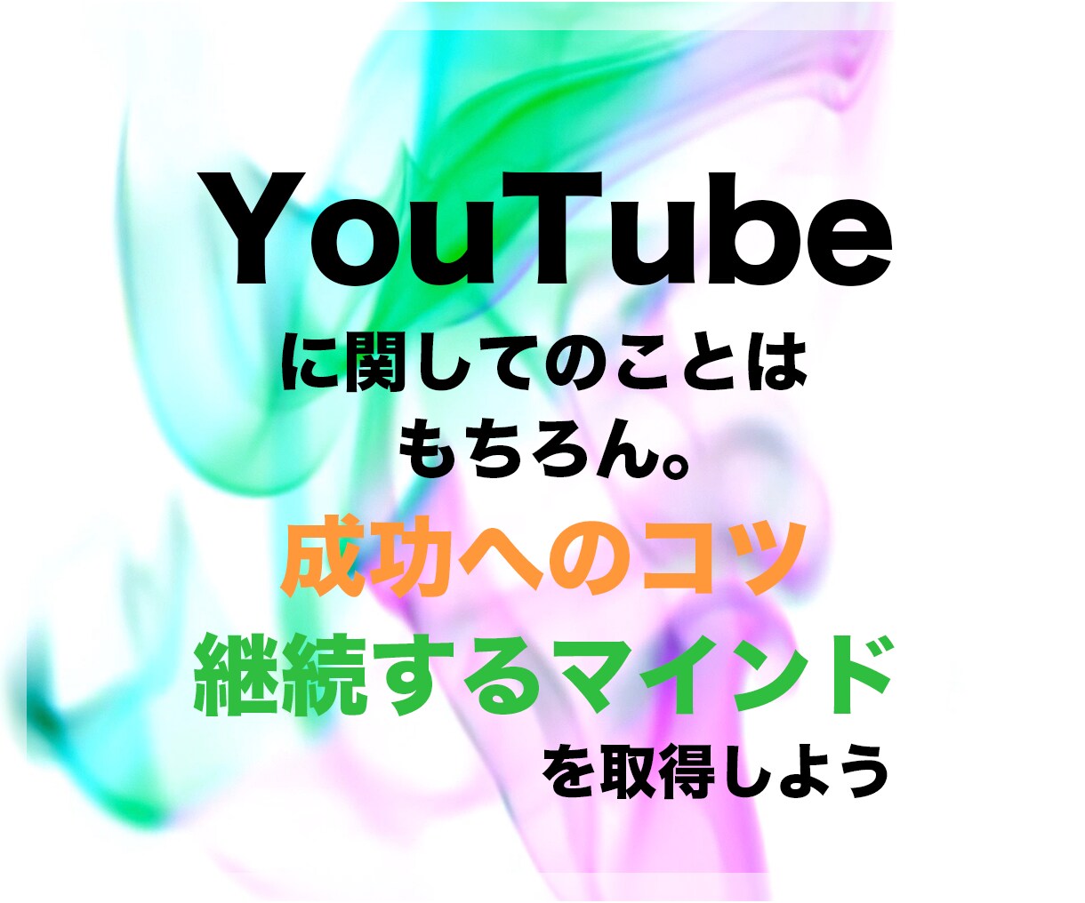 YouTube初心者限定１ヶ月活動をサポートします 友人感覚DMで気軽に相談！確実にチャンネルを成長させよう イメージ4