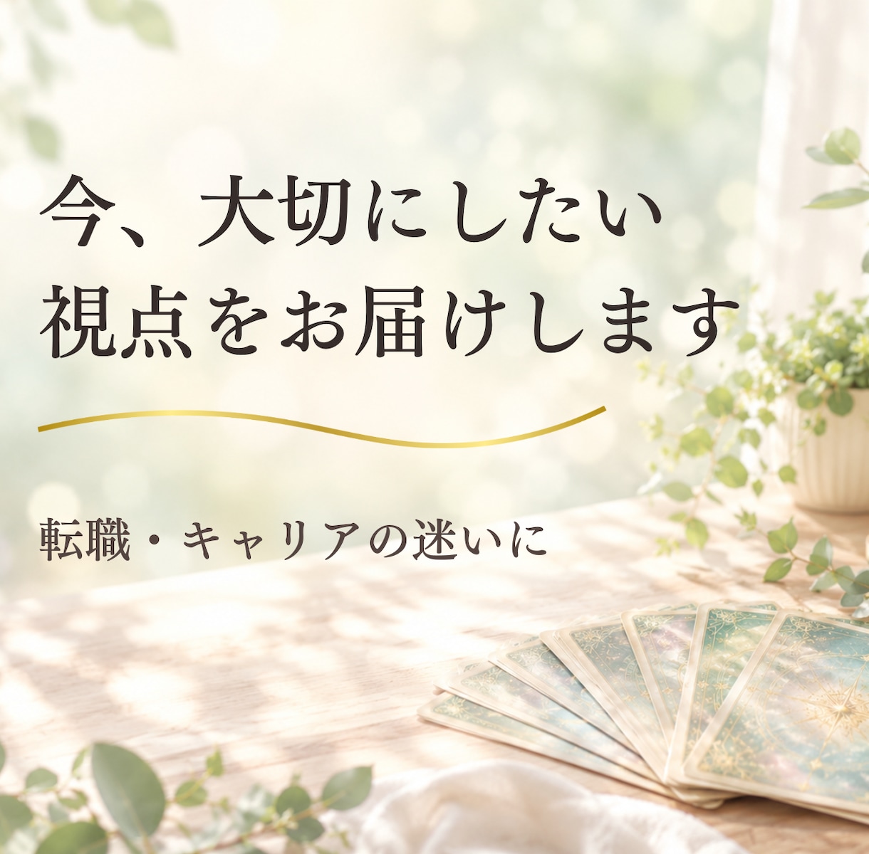 転職・キャリア・仕事の迷いをカードでお伝えします 今、大切にしたい視点をオラクルカードでやさしく整理 イメージ1