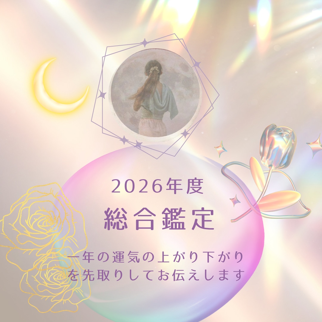 2026年 一年間の運勢を占います 来年に向けて あなたに起こる出来事をお伝えします。 イメージ1