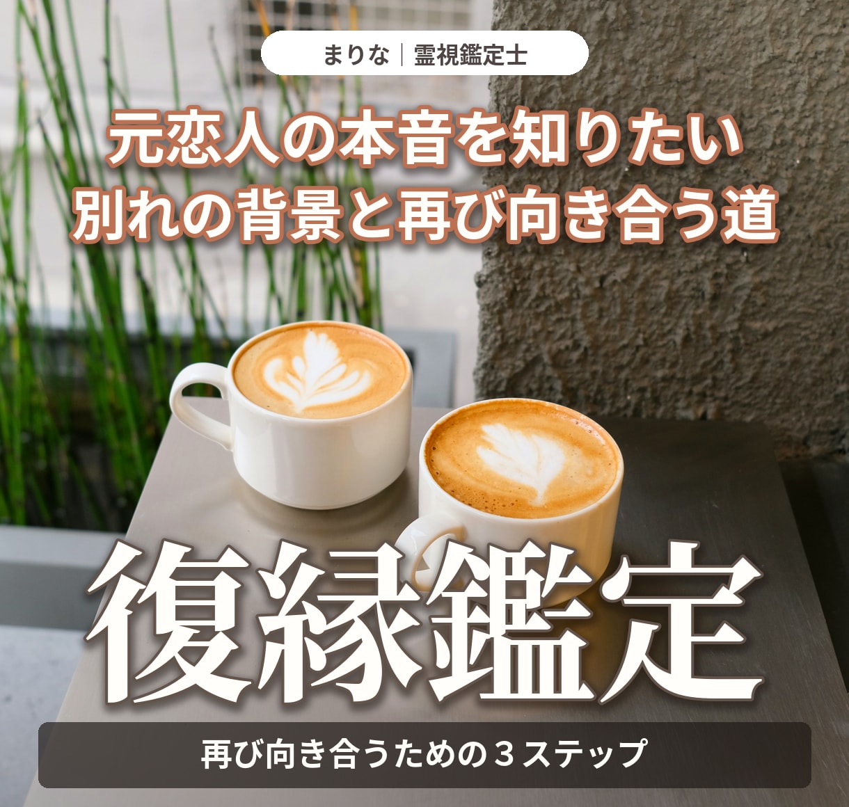 復縁したいお相手の本音と二人のご縁を霊視します 元恋人の想い・三か月の流れ・再び近づくための行動へ イメージ1