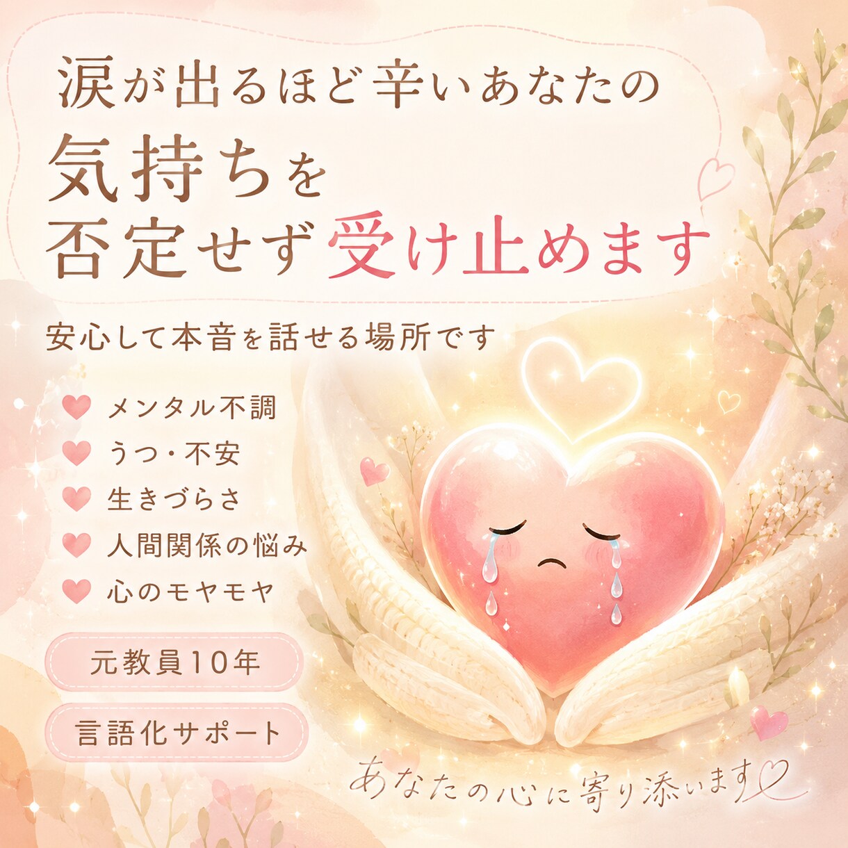 心が限界になる前に。あなたのお話をじっくり伺います 涙が出るほど辛いあなたの気持ちを受け止め、言語化します イメージ1