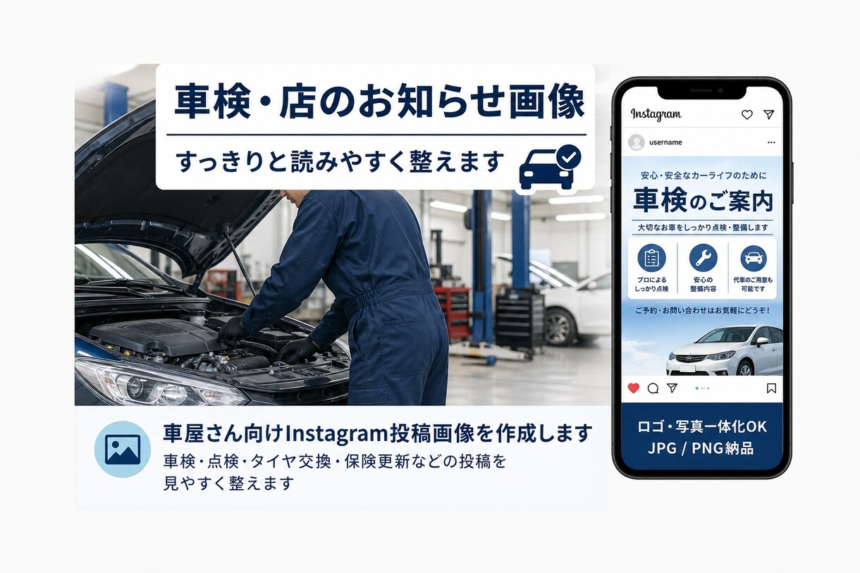車屋さん向けInstagram投稿画像を作成します 車検・点検・タイヤ交換・保険更新などの投稿を見やすく整えます イメージ2