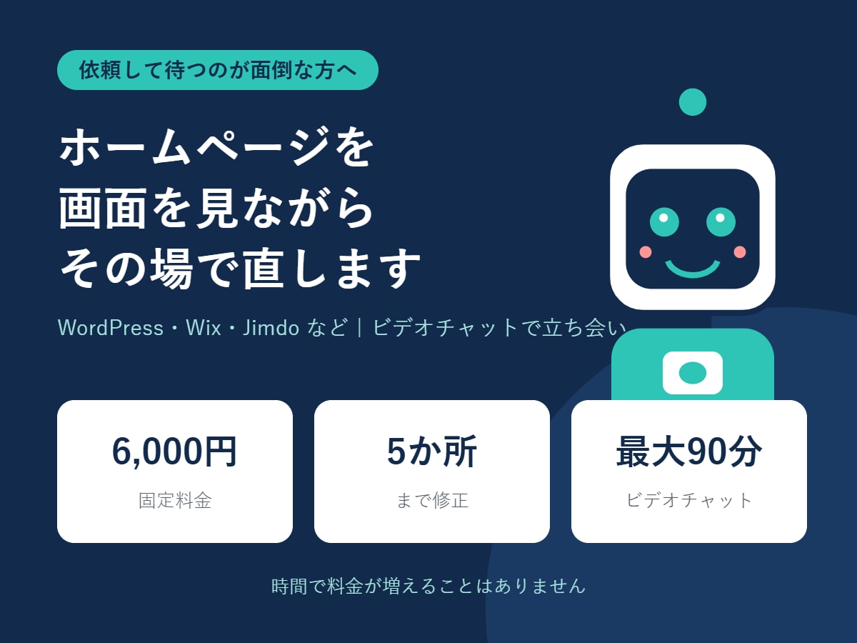 ホームページを画面を見ながらその場で直します ビデオチャットで一緒に確認。待ち時間なしで修正 イメージ1