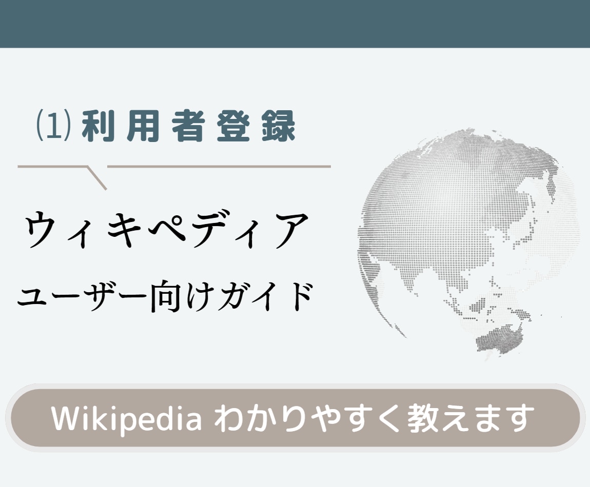 ウィキペディアに利用者登録するマニュアル販売します 社会人なら知っておきたいウィキをわかりやすく伝授します イメージ1