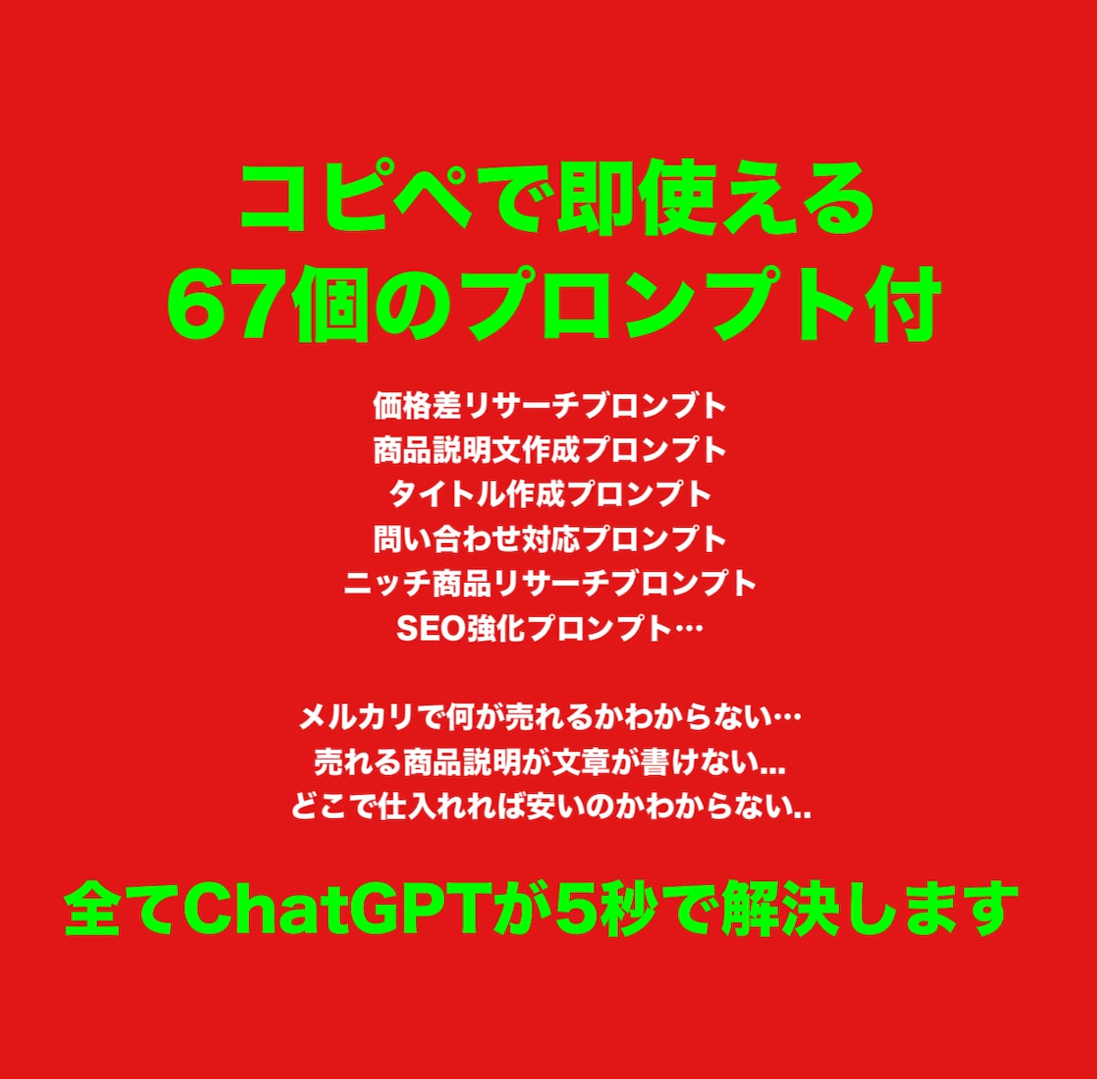 コピペだけでAI×メルカリで稼ぐ方法教えます chatGPTにリサーチ、出品、全て任せて時短したい方へ イメージ3