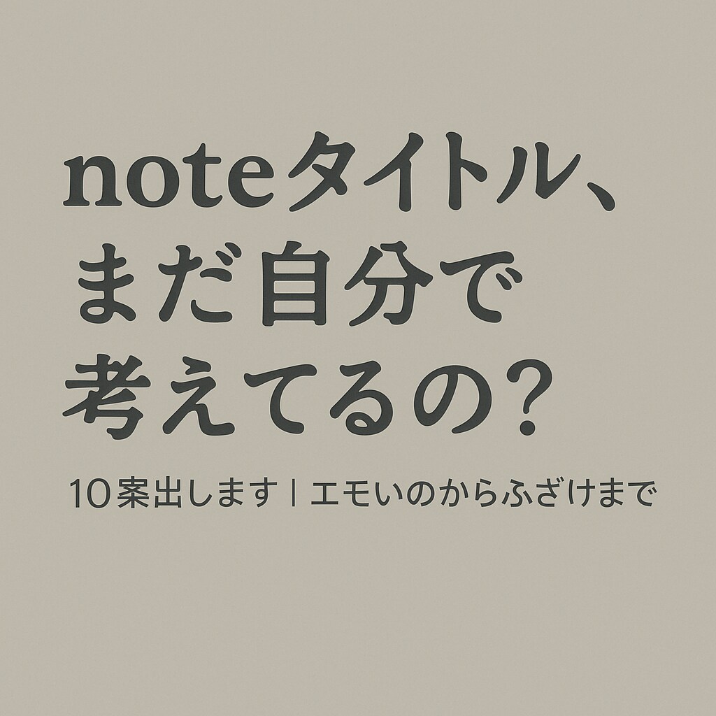 noteタイトル考えます。読まれる10案届けます スキ0でも、バズってなくても。読まれるきっかけをつくります イメージ1