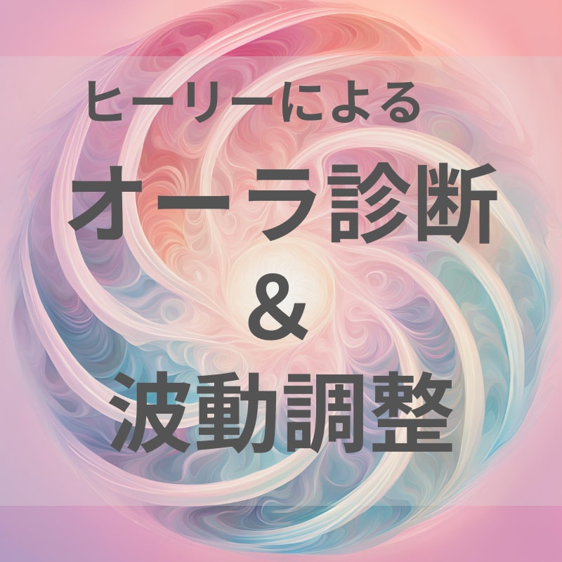 オーラ診断＆調整をヒーリー(Healy)でします あなたのオーラを科学で可視化！波動から変わる毎日へ。 イメージ3