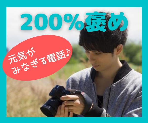 あなたの「いいね」見つけます 元気がみなぎる☆200%ほめちぎります イメージ1