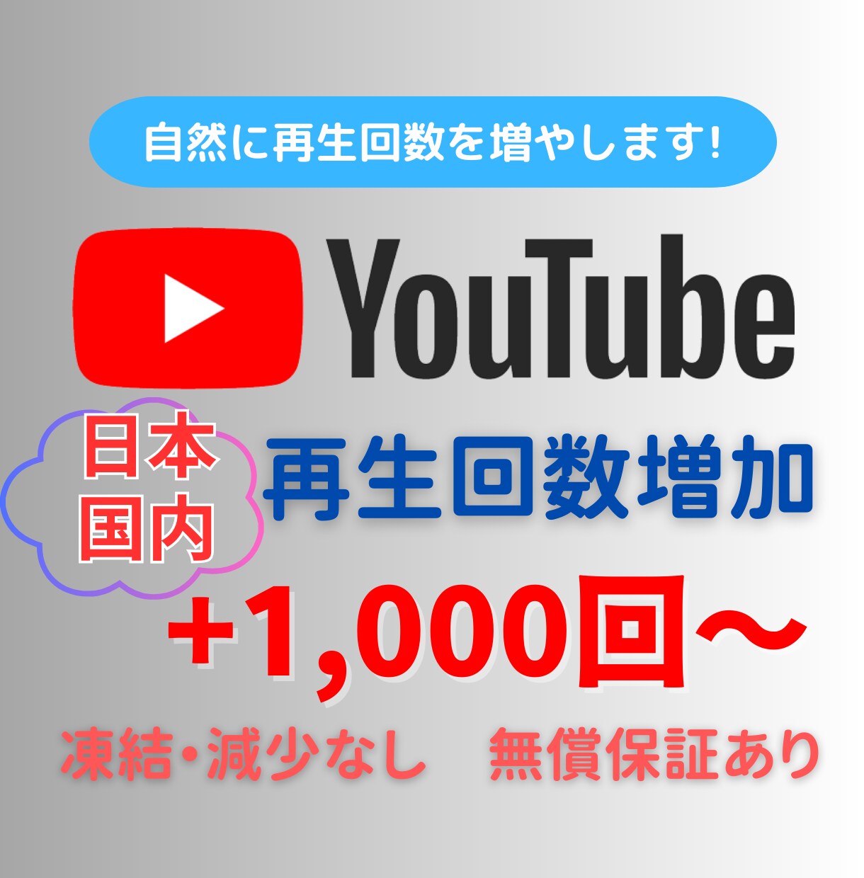 YouTube国内再生数1000回〜増やします ☆高品質☆減少補償☆日本エリア再生数+100回サービス中！ イメージ1