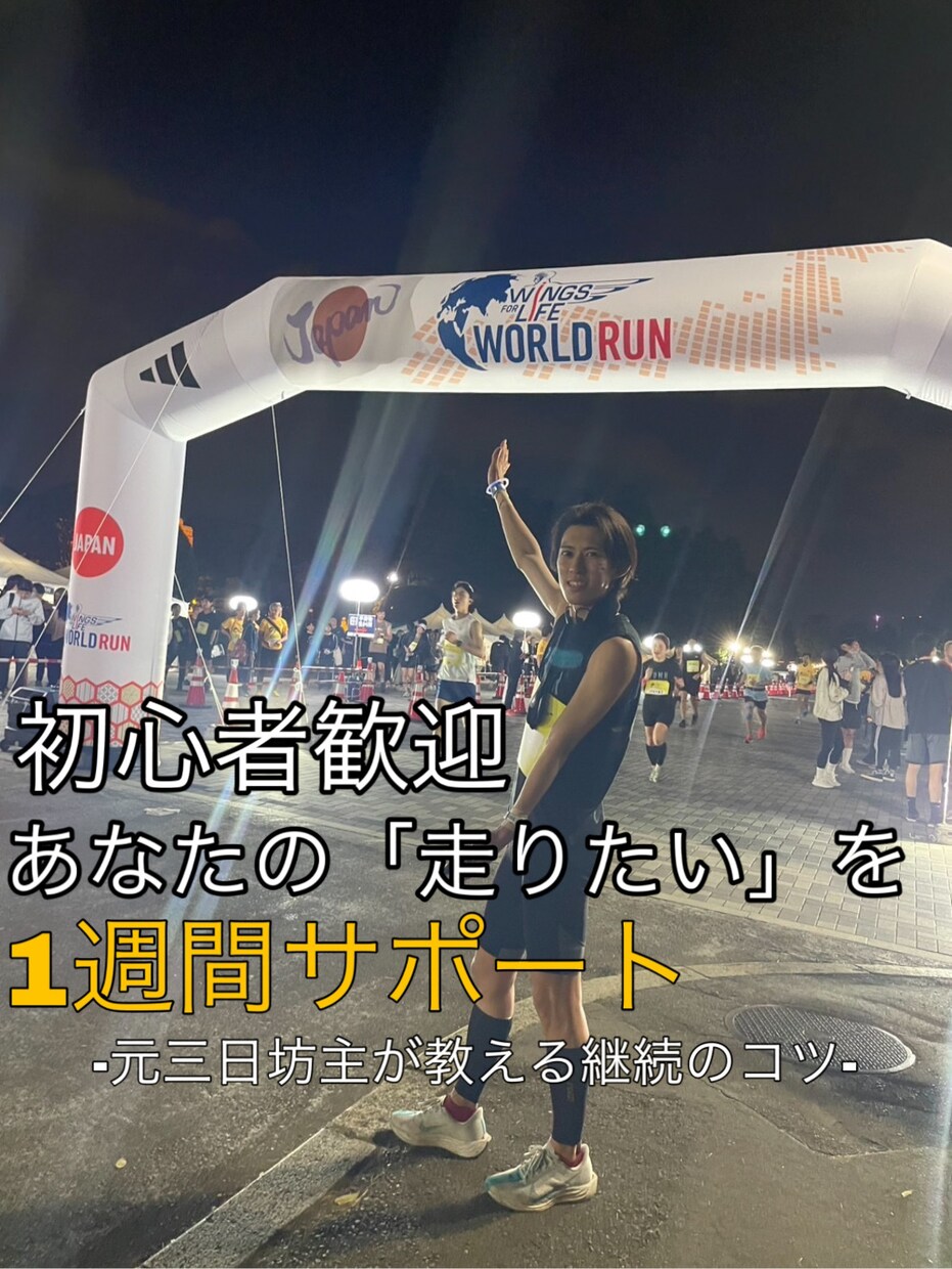 初心者向けランニング習慣サポートします 走るのが苦手なあなたへ！ランニング習慣化を1週間サポート！ イメージ1