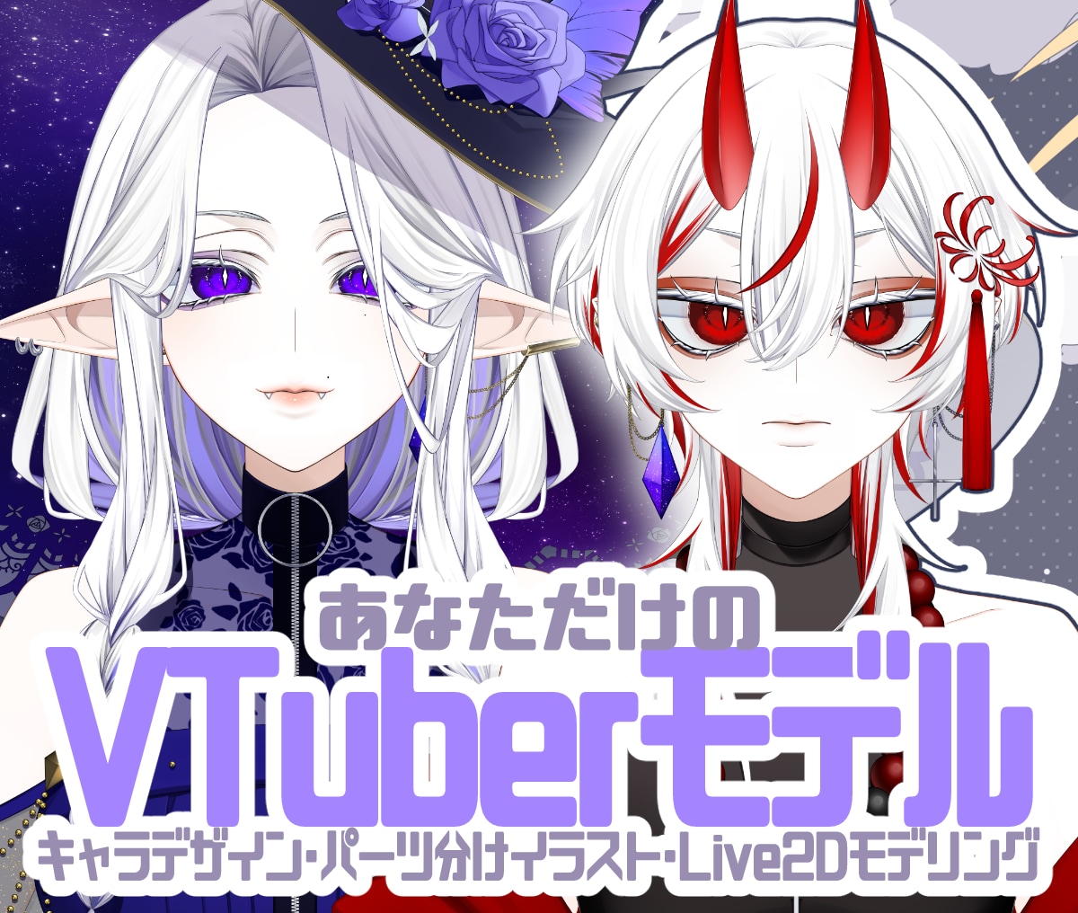 あなただけのVTuberモデル制作いたします 女性・男性どちらも制作可！世界観を構築したい方にオススメ✨ イメージ1